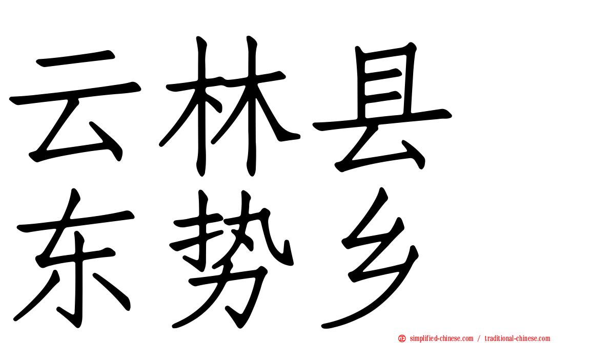 云林县　东势乡